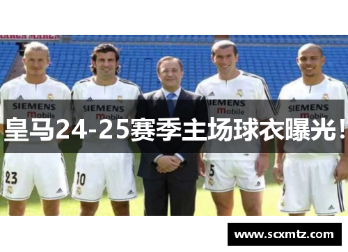 皇马24-25赛季主场球衣曝光! 皇马24-25赛季主场球衣曝光!