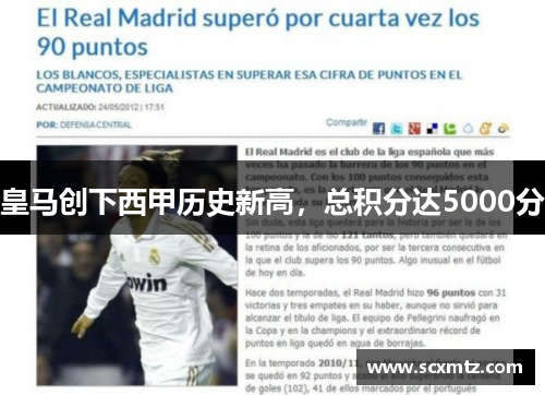 皇马创下西甲历史新高,总积分达5000分 皇马创下西甲历史新高,总积分达5000分