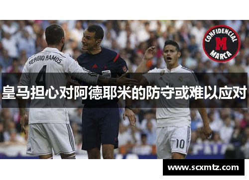 皇马担心对阿德耶米的防守或难以应对