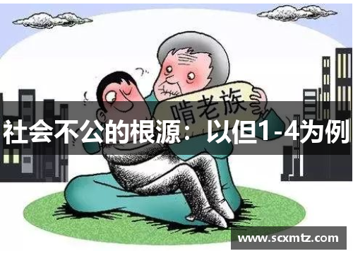 社会不公的根源：以但1-4为例
