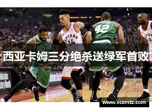 西亚卡姆三分绝杀送绿军首败
