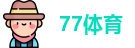 77体育